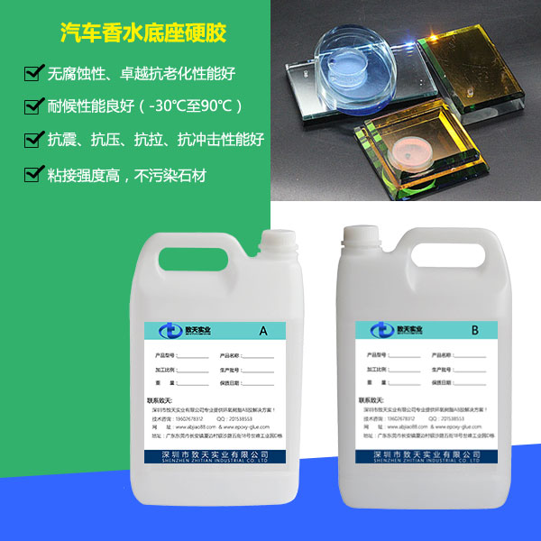 車(chē)載香水底座樹(shù)脂膠_高透明樹(shù)脂ab膠批發(fā)